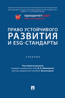 Юридическая Шахназарова Б.А. Право устойчивого развития и ESG-стандарты. Учебник