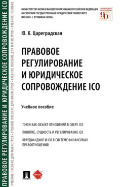 Юридическая Цареградская Ю.К. Правовое регулирование и юридическое сопровождение ICO. Учебное пособие