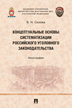 . Концептуальные основы систематизации российского уголовного законодательства. Монография