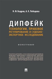 . Дипфейк: технологии, правовое регулирование и судебно-экспертное исследование. Монография