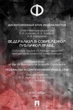 . Федерализм в современном публичном праве. Собрание трудов VΙΙ Международной научно-практической конференции