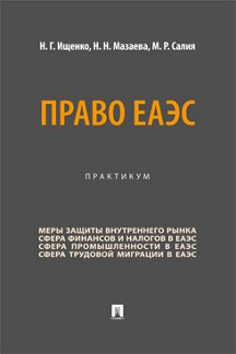 Юридическая Салия М.Р. Право ЕАЭС. Практикум