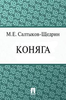 Русская Классика Салтыков-Щедрин М.Е. Коняга