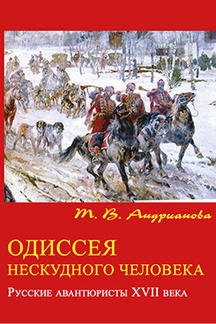 Андрианова Т.В. Одиссея нескудного человека. Русские авантюристы XVII века