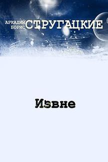 Фантастика Стругацкие Аркадий и Борис Извне