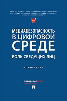 Юридическая Кокурин А.В. Медиабезопасность в цифровой среде: роль сведущих лиц. Монография