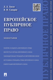 Юридическая Ландо Д.Д., Самарин В.И. Европейское публичное право. Монография