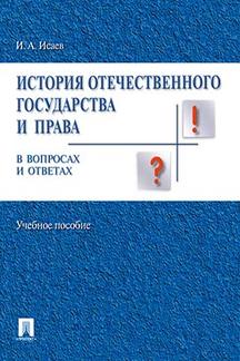 Юридическая Исаев И.А. История отечественного государства и права вопросах и ответах. Учебное пособие