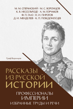 . Рассказы из русской истории. Профессионалы Империи. Избранные труды и речи. Том II. Приложение