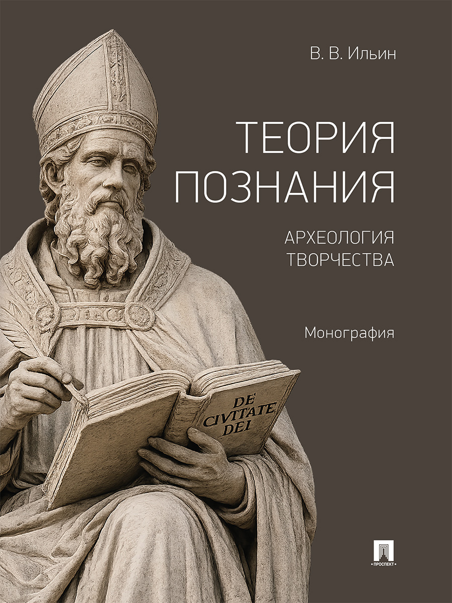 . Теория познания. Археология творчества. Монография