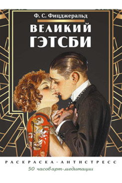 . Великий Гэтсби. Раскраска-антистресс. 50 часов арт-медиации