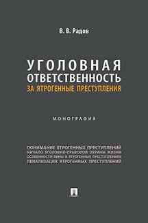 Юридическая Радов В.В. Уголовная ответственность за ятрогенные преступления. Монография