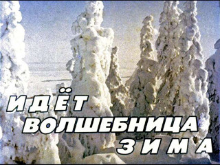 Диафильмы Витухновская Г. Идет волшебница зима