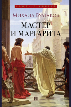 . Мастер и Маргарита. Роман (Серия «Роман с книгой»)