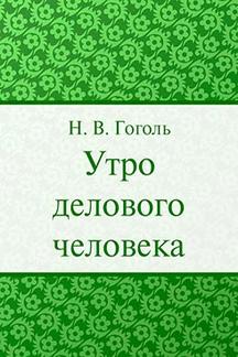 . Утро делового человека
