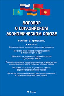 Юридическая Республика Армения Договор о Евразийском экономическом союзе