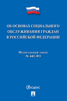 Юридическая одобрен Советом Федерации Федеральный закон «Об основах социального обслуживания граждан в Российской Федерации»