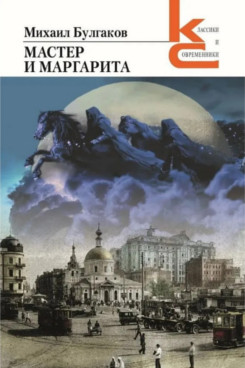 . Мастер и Маргарита. Роман (Серия «Классики и современники»)