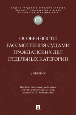 . Особенности рассмотрения судами гражданских дел отдельных категорий. Учебник