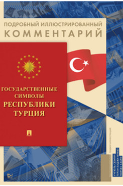 Юридическая Гюрсес С. Государственные символы Республики Турция. Подробный иллюстрированный комментарий