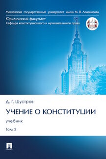 Юридическая Шустров Д.Г. Учение о конституции. Том 2. Учебник
