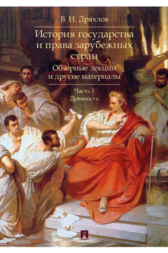 . История государства и права зарубежных стран. Обзорные лекции и другие материалы. Часть1. Древность. Учебное пособие