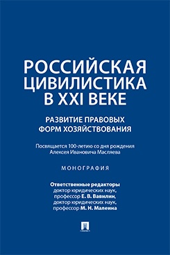 . Российская цивилистика в ХХI веке. Развитие правовых форм хозяйствования (посвящается 100-летию со дня рождения Алексея Ивановича Масляева)