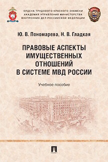Юридическая Гладкая Н.В. Правовые аспекты имущественных отношений в системе МВД России. Учебное пособие