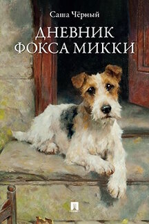 . Дневник фокса Микки. Рассказы (с илл. А.В. Бровера)