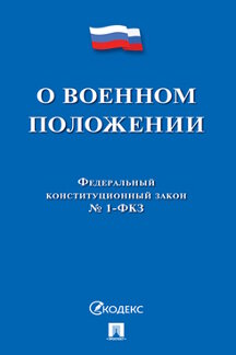 Юридическая одобрен Советом Федерации Федеральный конституционный закон «О военном положении»