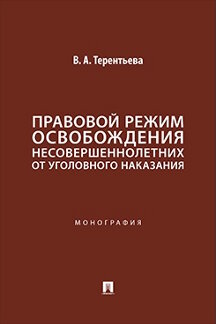 . Правовой режим освобождения несовершеннолетних от уголовного наказания. Монография