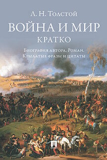 . Л. Н. Толстой. Война и мир. Кратко: биография автора, роман, крылатые фразы и цитаты