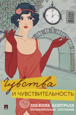 . Чувства и чувствительность. Дневник контроля эмоциональных состояний