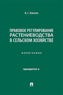Юридическая Елисеев В.С. Правовое регулирование растениеводства в сельском хозяйстве. Монография