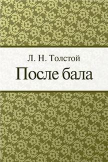 . После бала
