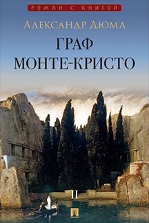 . Граф Монте-Кристо. Том 2. Роман
