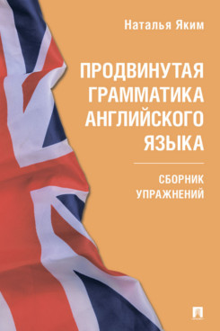 . Продвинутая грамматика английского языка. Сборник упражнений