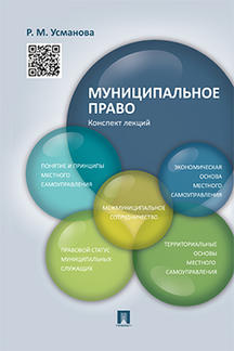 Юридическая Усманова Р.М. Муниципальное право. Конспект лекций