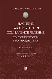 Юридическая Отв. ред. Летова Н.В. Насилие как негативное социальное явление: правовые средства противодействия. Монография