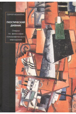 . Гностический дневник. Очерки по философии голографического мироздания (Серия «Издания 1999 - 2016 годов»)