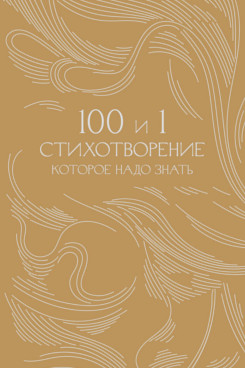. 100 и 1 стихотворение, которое надо знать. Подарочное издание (Серия «Классика в переплете»)