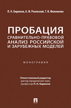 . Пробация: сравнительно-правовой анализ российской и зарубежных моделей. Монография