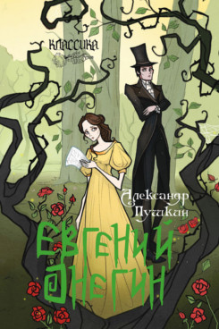 . Евгений Онегин. Роман в стихах (Серия «Классика в переплете»)