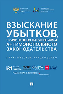 Юридическая Акимовой И.В. Взыскание убытков, причиненных нарушениями антимонопольного законодательства. Практическое руководство