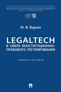 . LegalTech в сфере конституционно-правового регулирования. Учебное пособие