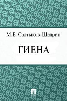  Салтыков-Щедрин М.Е. Гиена