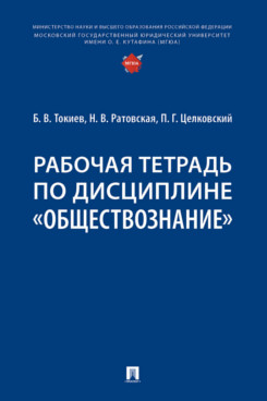 . Рабочая тетрадь по дисциплине «Обществознание»