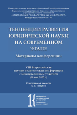 . Тенденции развития юридической науки на современном этапе. Материалы VIII Всероссийской научно-практической конференции с международным участием (16 мая 2025 г.)