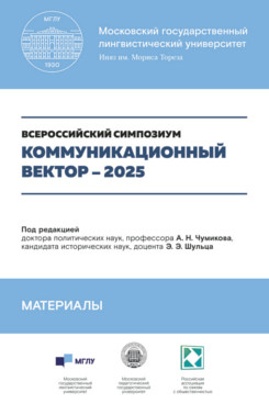 . Коммуникационный вектор – 2025. Материалы симпозиума. Сборник статей