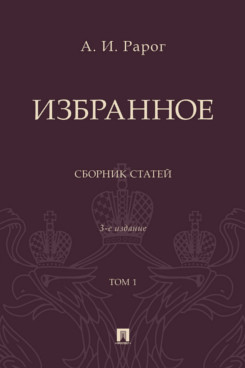 . Избранное. Сборник статей. Том 1. 3-е издание